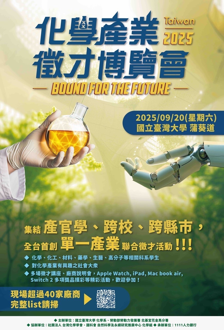 徵才博覽會】2025化學產業徵才博覽會