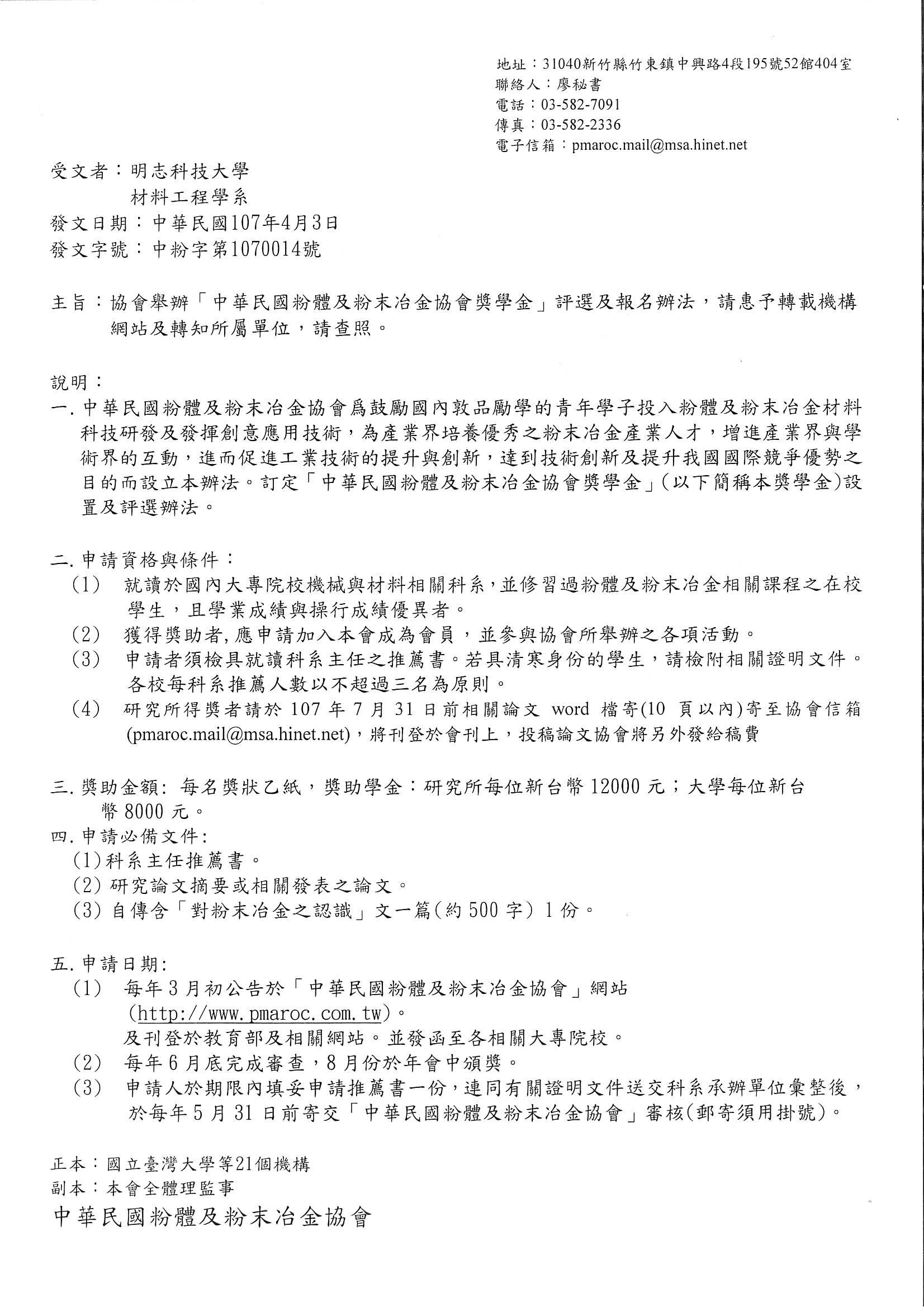 中華民國粉體及粉末冶金協會獎學金 評選及報辦法
