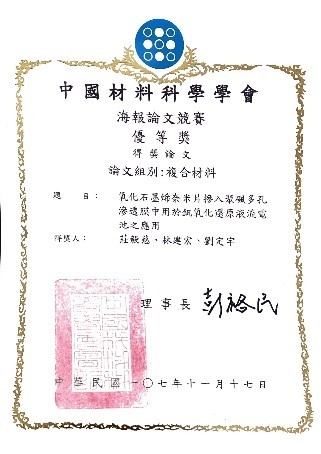 賀 劉定宇老師指導莊毅慈同學參加中國材料科學學會107年會暨50週年慶海報論文競賽獲得優等獎