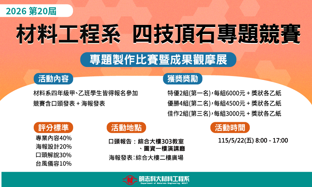 材料系2026第20屆四技頂石專題競賽圖片