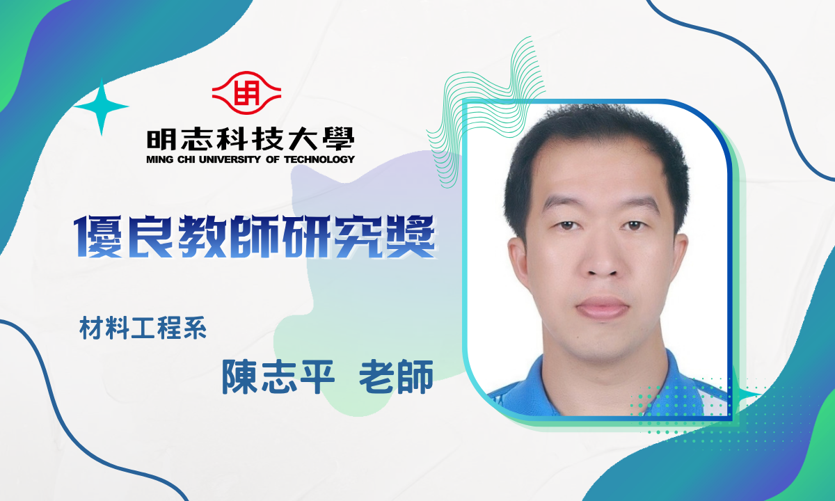 115年度「優良教師研究獎」_陳志平 老師圖片