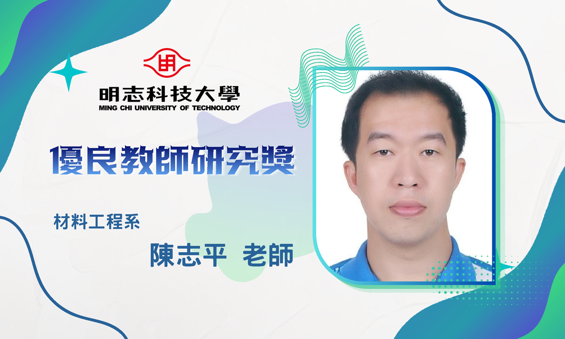 115年度「優良教師研究獎」_陳志平 老師圖片