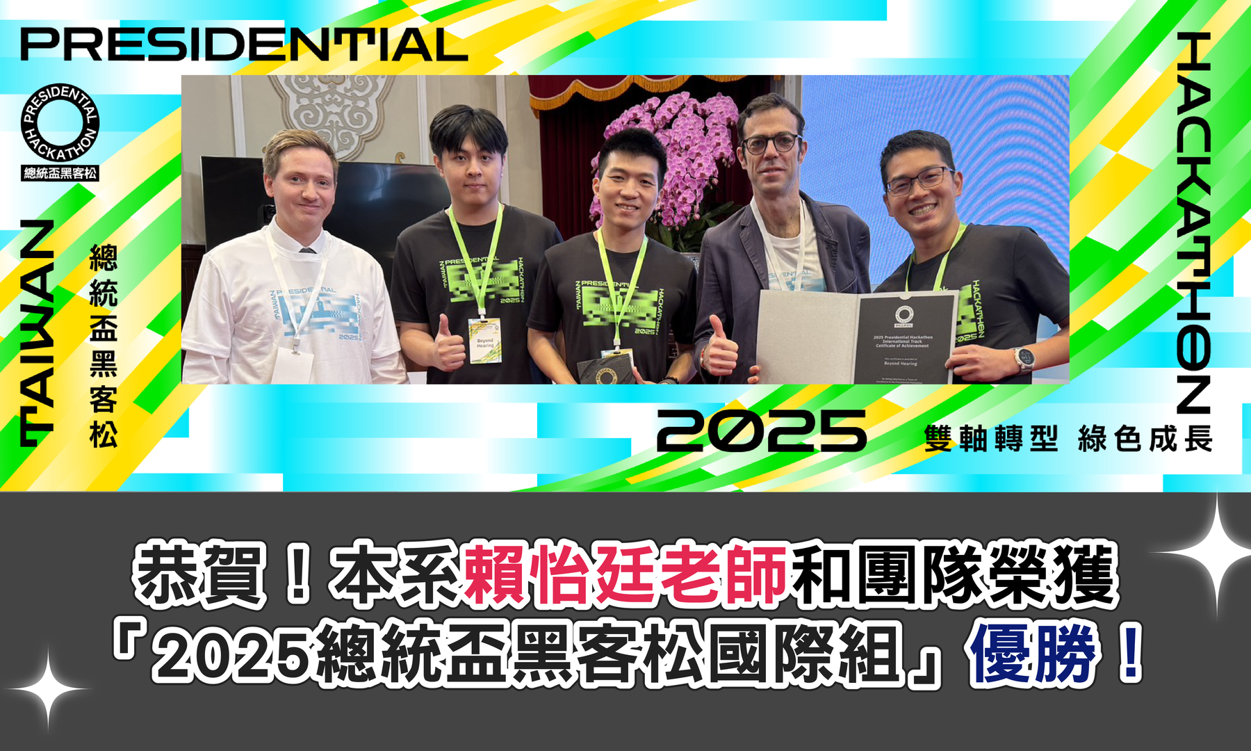 賀！本系賴怡廷老師與團隊合作在2025總統盃黑客松國際組獲得優勝圖片