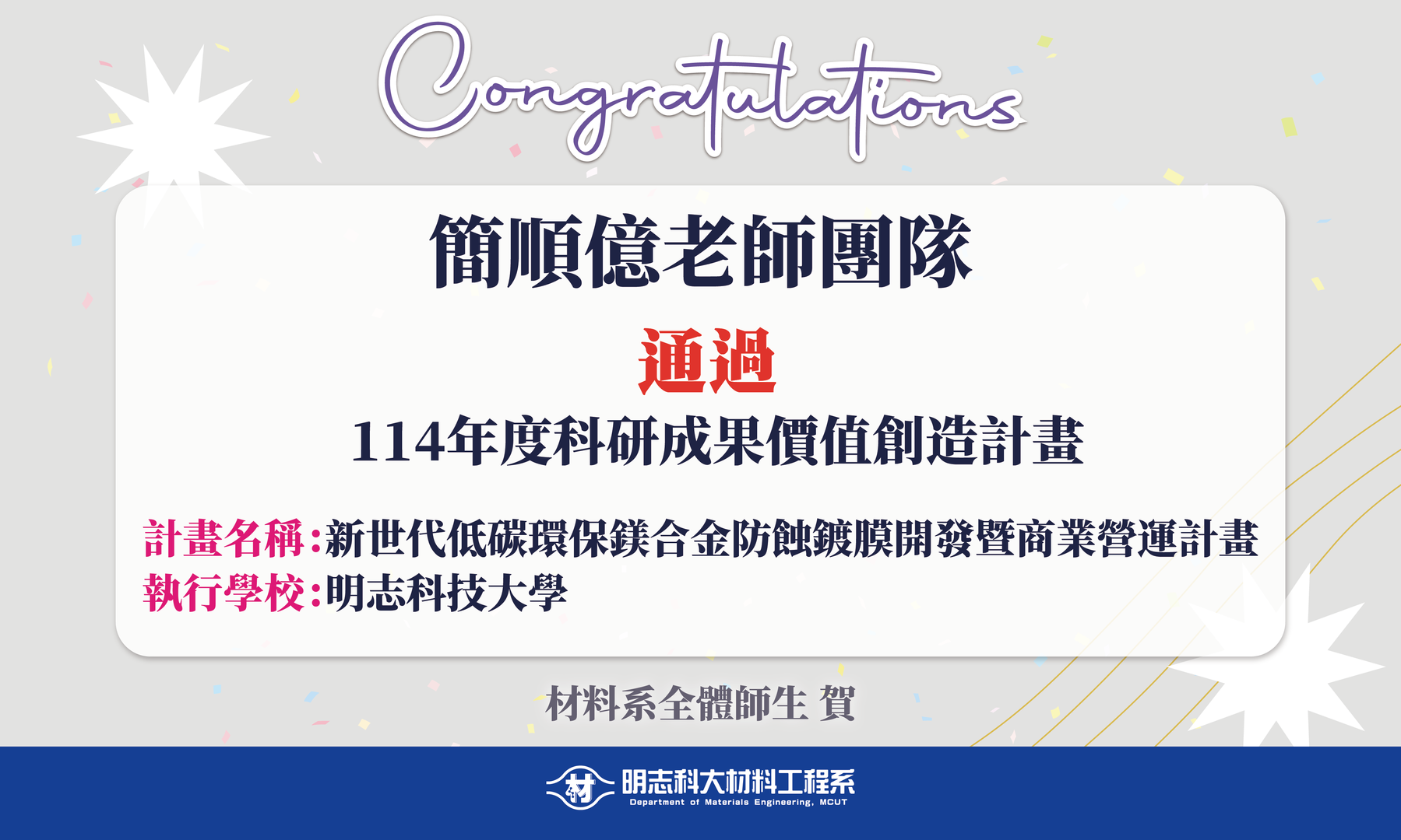 簡順億老師和團隊 「新世代低碳環保鎂合金防蝕鍍膜開發暨商業營運計畫」圖片