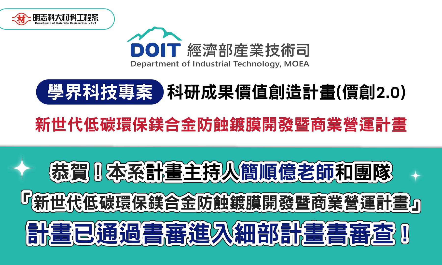 簡順億老師和團隊 「新世代低碳環保鎂合金防蝕鍍膜開發暨商業營運計畫」圖片