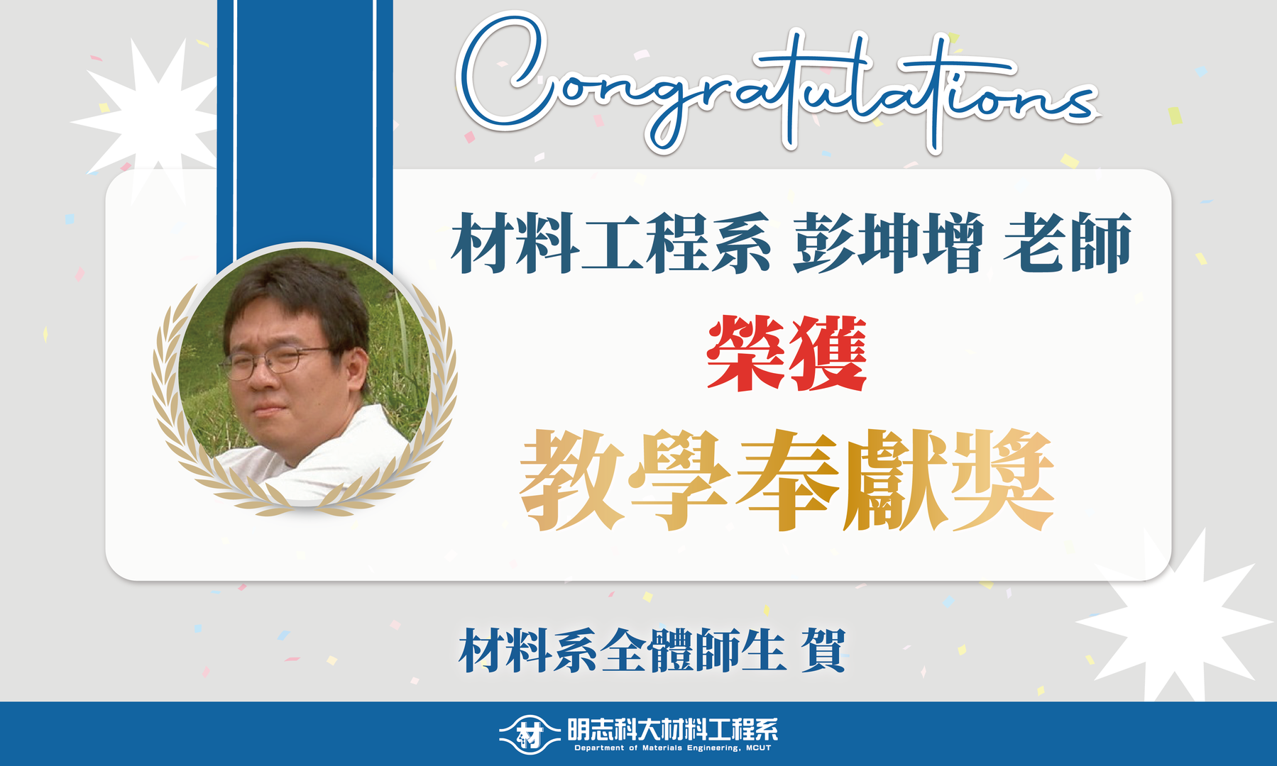 賀！本系彭坤增老師榮獲114學年度材料工程系教學奉獻獎！圖片