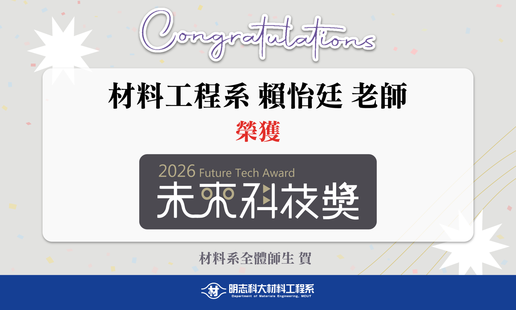 恭賀！本系簡順億老師和賴怡廷老師與其團隊在「未來科技獎」獲國科會肯定！圖片