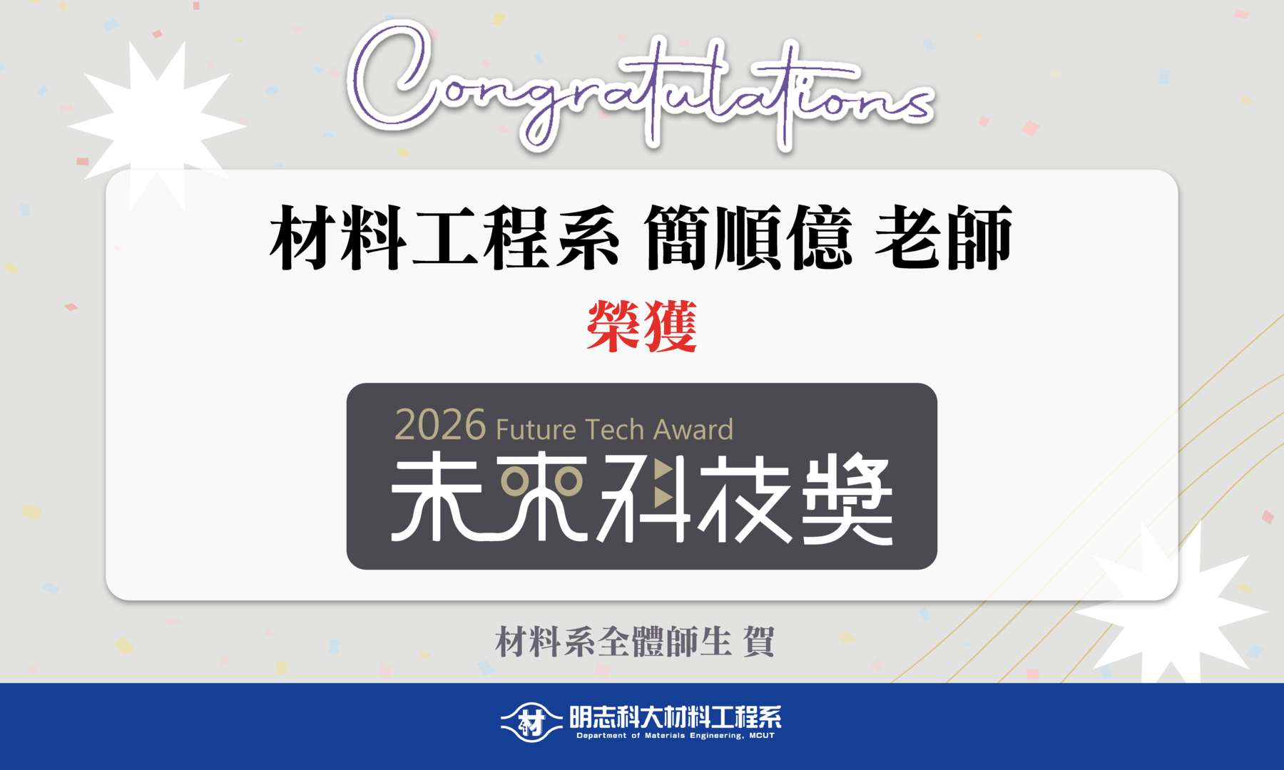 恭賀！本系簡順億老師和賴怡廷老師與其團隊在「未來科技獎」獲國科會肯定 ！圖片