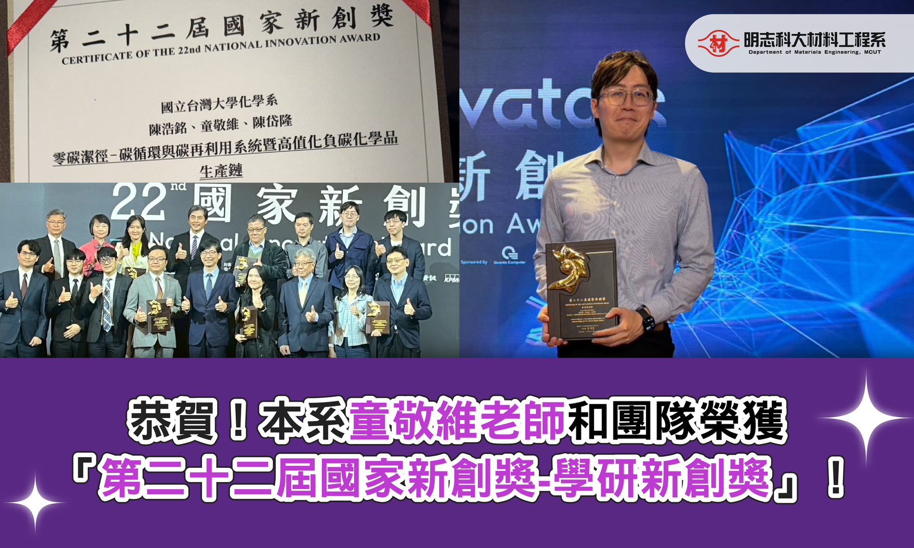 賀！本系童敬維老師與團隊榮獲「第二十二屆國家新創獎-學研新創獎」圖片