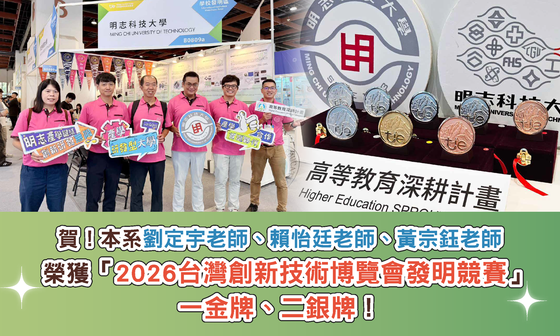 賀！本系老師參加2026台灣創新技術博覽會發明競賽，勇奪一金、二銀！圖片