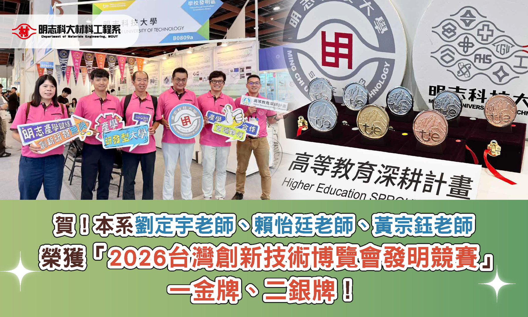 賀！本系老師參加2026台灣創新技術博覽會發明競賽，勇奪一金、二銀！圖片