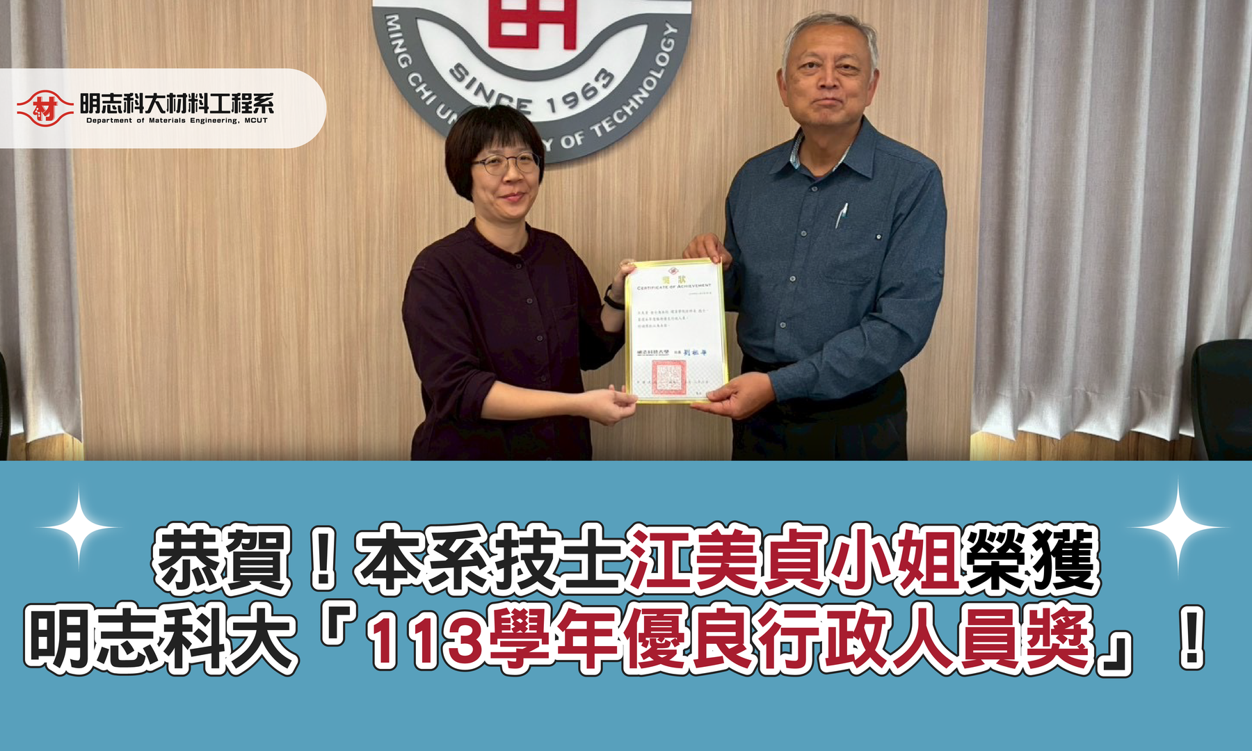 賀！本系技士江美貞小姐榮獲 明志科大「113學年優良行政人員獎」圖片(另開新視窗)