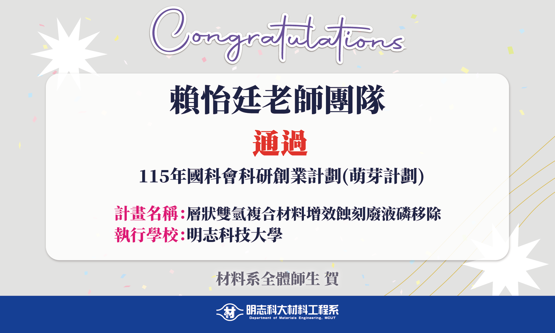 賴怡廷老師團隊通過115年國科會科研創業計畫圖片(另開新視窗)