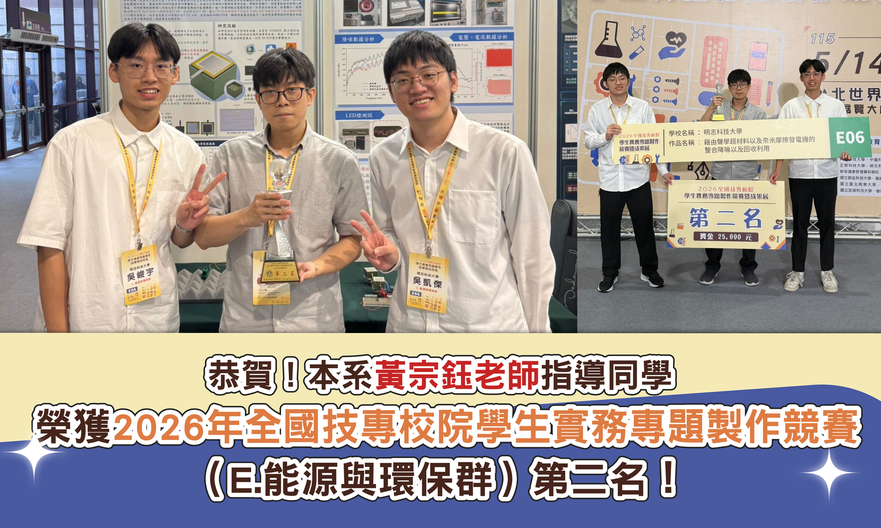 賀！本系黃宗鈺老師指導同學榮獲2026年全國技專校院學生實務專題製作競賽（E.能源與環保群）第二名！圖片