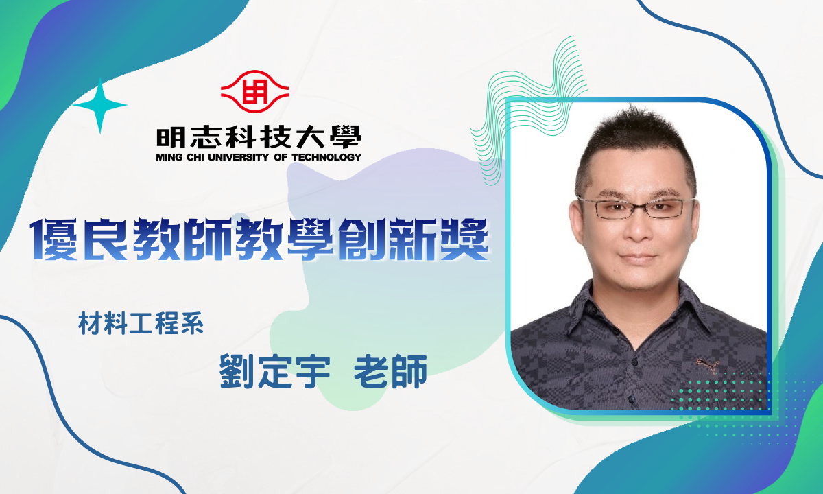 115年度「優良教師教學創新獎」_劉定宇 老師圖片