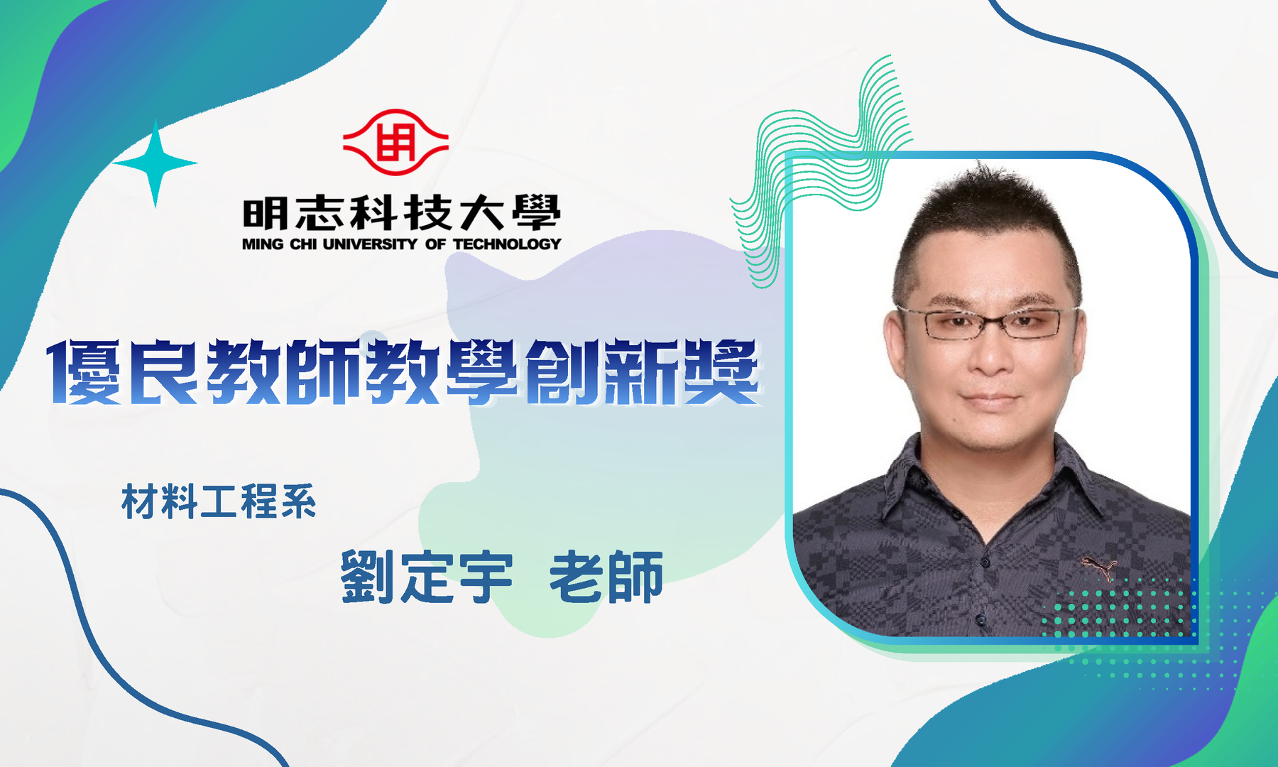 115年度「優良教師教學創新獎」_劉定宇 老師圖片