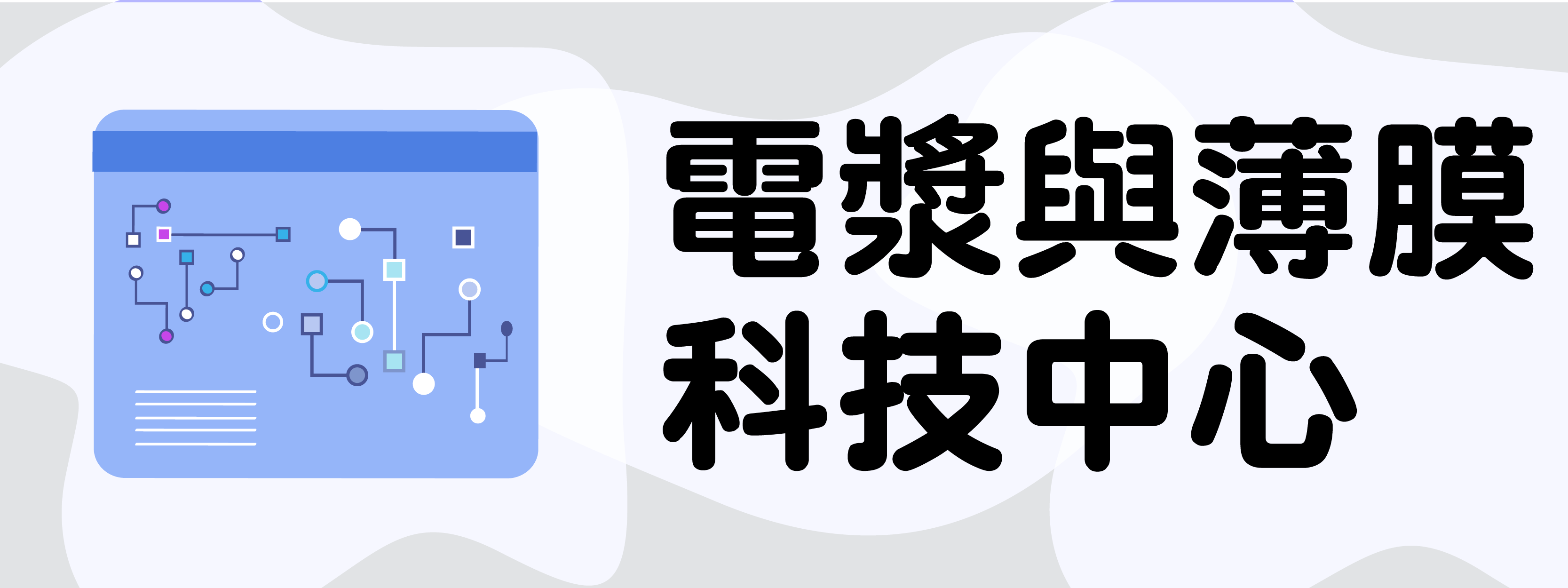 電漿薄膜科技應用中心(另開新視窗)