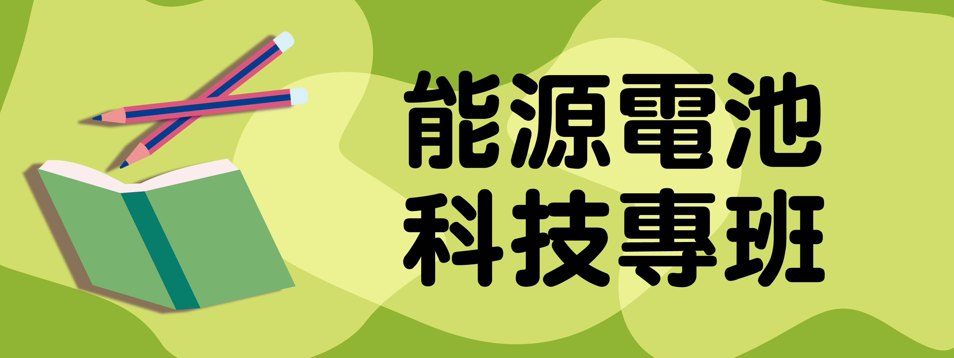 能源電池科技專班(另開新視窗)
