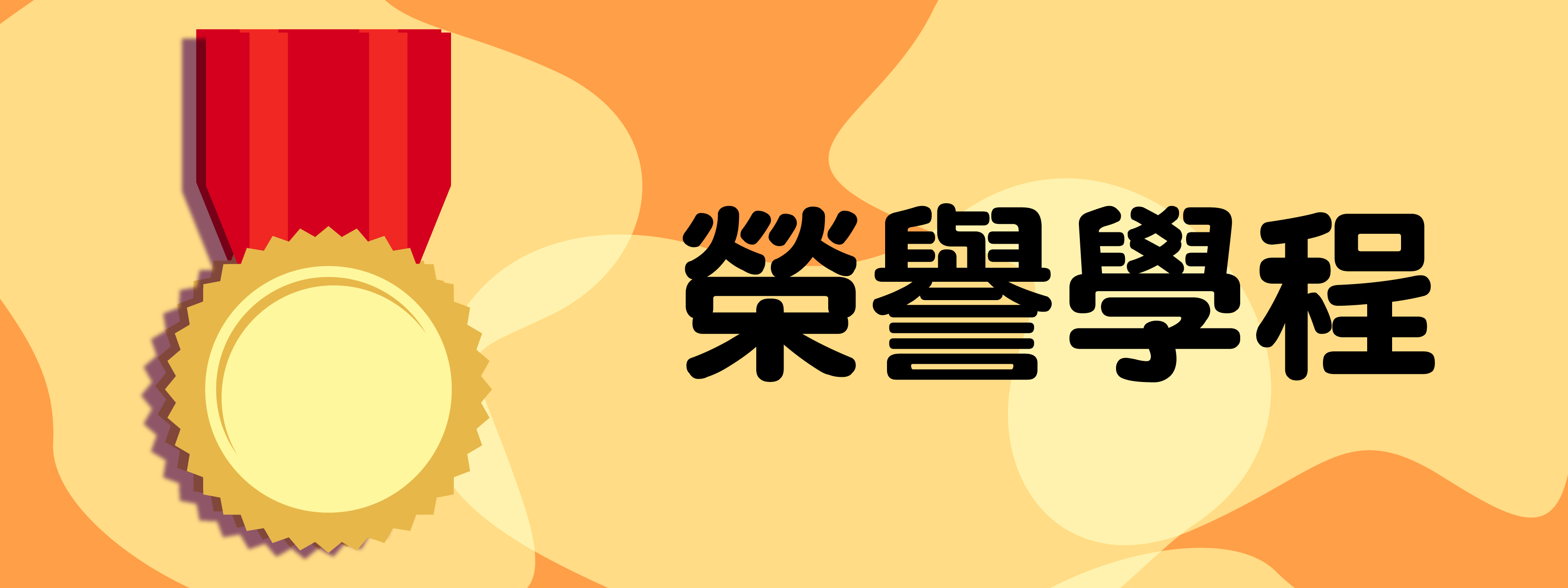 學分學程資訊(另開新視窗)