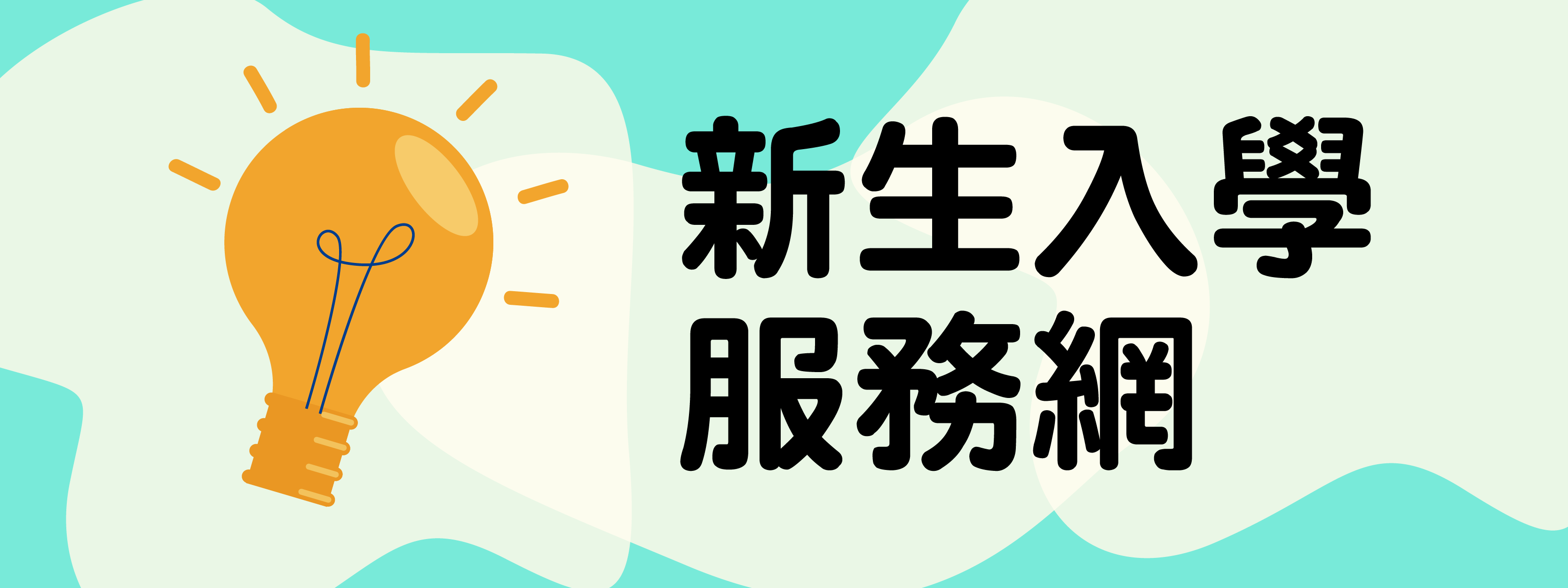 新生入學服務網(另開新視窗)