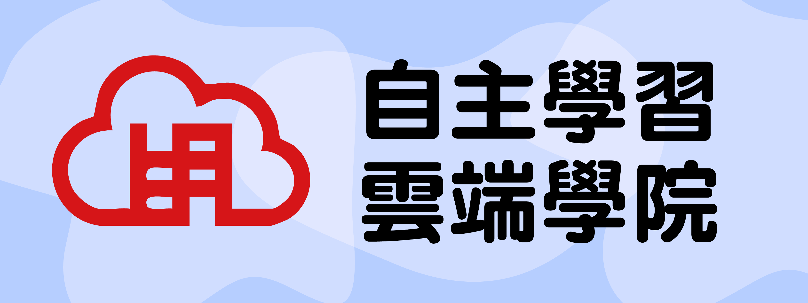 自主學習雲端學院(另開新視窗)