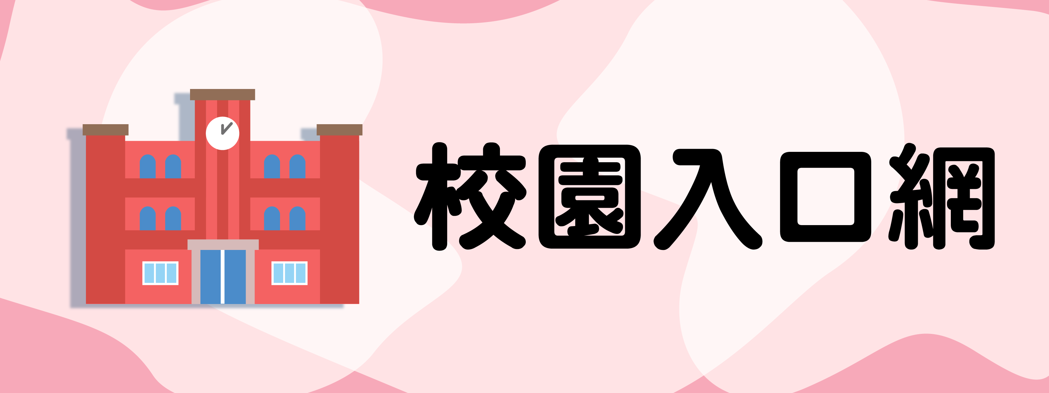 校園入口網(另開新視窗)